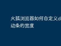 火狐浏览器如何自定义div滚动条的宽度-路由网