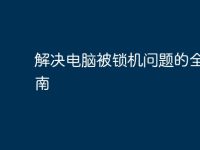 解决电脑被锁机问题的全面指南-路由网
