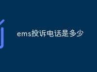 ems投诉电话是多少-路由网