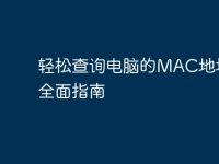 轻松查询电脑的MAC地址:全面指南-路由网