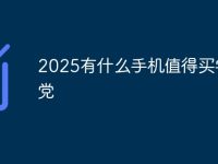 2025有什么手机值得买学生党-路由网