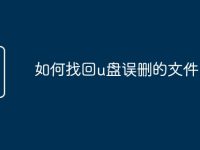 如何找回u盘误删的文件-路由网