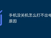 手机没关机怎么打不出电话啥原因-路由网