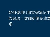 如何使用U盘实现笔记本电脑的启动:详细步骤与注意事项-路由网
