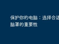 保护你的电脑：选择合适的电脑罩的重要性-路由网