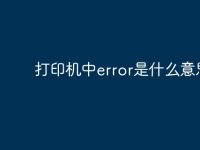 打印机中error是什么意思-路由网