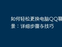 如何轻松更换电脑QQ聊天背景:详细步骤与技巧-路由网