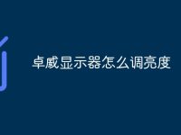 卓威显示器怎么调亮度-路由网