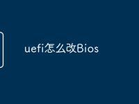 uefi怎么改Bios-路由网