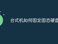 台式机如何固定固态硬盘-路由网