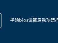 华硕bios设置启动项选择-路由网
