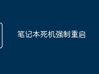 笔记本死机强制重启-路由网