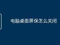 电脑桌面屏保怎么关闭-路由网