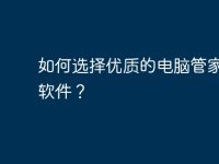 如何选择优质的电脑管家下载软件?-路由网