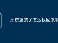 系统重装了怎么找回来啊-路由网