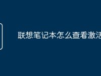 联想笔记本怎么查看激活时间-路由网