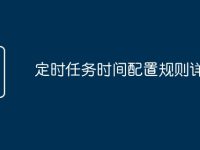 定时任务时间配置规则详解-路由网