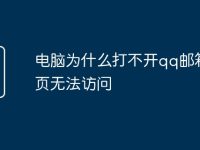电脑为什么打不开qq邮箱网页无法访问-路由网