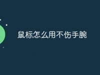 鼠标怎么用不伤手腕-路由网