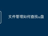 文件管理如何查找u盘-路由网