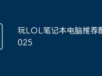 玩LOL笔记本电脑推荐配置2025-路由网