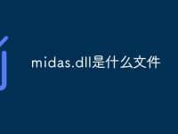 midas.dll是什么文件-路由网