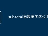 subtotal函数排序怎么用-路由网
