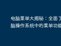 电脑菜单大揭秘:全面了解电脑操作系统中的菜单功能-路由网