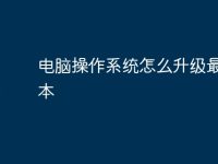 电脑操作系统怎么升级最新版本-路由网