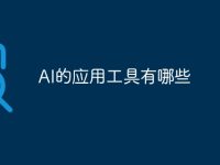 AI的应用工具有哪些-路由网
