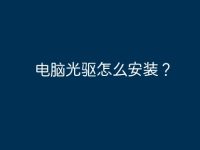 电脑光驱怎么安装?-路由网