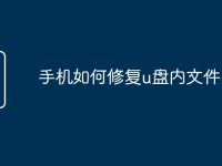 手机如何修复u盘内文件-路由网