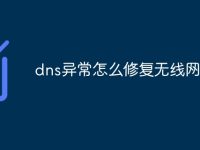 dns异常怎么修复无线网-路由网