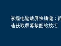 掌握电脑截屏快捷键:简单快速获取屏幕截图的技巧-路由网