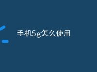 手机5g怎么使用-路由网