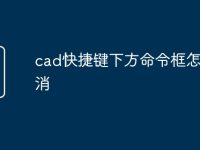 cad快捷键下方命令框怎么取消-路由网