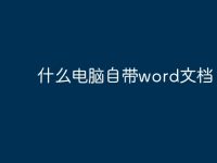 什么电脑自带word文档?-路由网