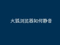 火狐浏览器如何静音-路由网
