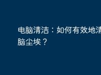 电脑清洁:如何有效地清除电脑尘埃?-路由网