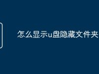 怎么显示u盘隐藏文件夹-路由网