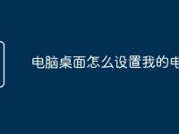 电脑桌面怎么设置我的电脑-路由网