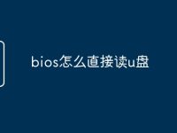 bios怎么直接读u盘-路由网
