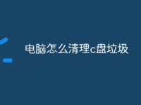 电脑怎么清理c盘垃圾-路由网