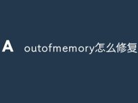 outofmemory怎么修复-路由网
