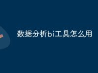 数据分析bi工具怎么用-路由网