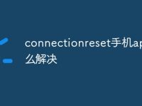connectionreset手机app怎么解决-路由网