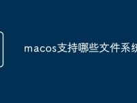 macos支持哪些文件系统-路由网