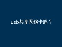 usb共享网络卡吗?-路由网