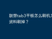 联想tab3平板怎么刷机又不把资料刷掉?-路由网