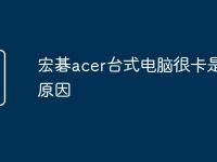 宏碁acer台式电脑很卡是什么原因-路由网